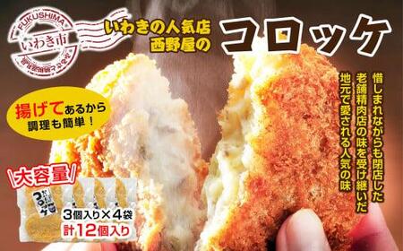 【いわき市】西野屋の手作りコロッケ　３個入り×４袋　１２個入り