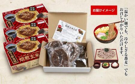 【グルテンフリー】焙煎玄米そば　3食入×3箱