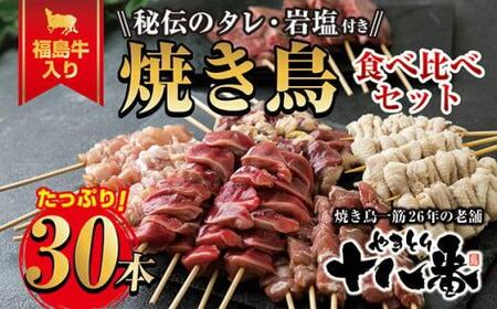 やきとり十八番プレミアム 福島牛入り焼鳥食べ比べセット(30本)