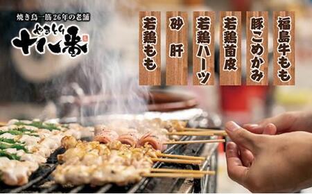 やきとり十八番プレミアム 福島牛入り焼鳥食べ比べセット(30本)
