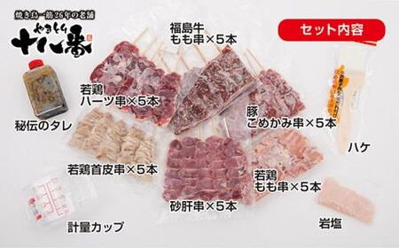 やきとり十八番プレミアム 福島牛入り焼鳥食べ比べセット(30本)