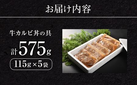 牛カルビ丼の具 115g×5