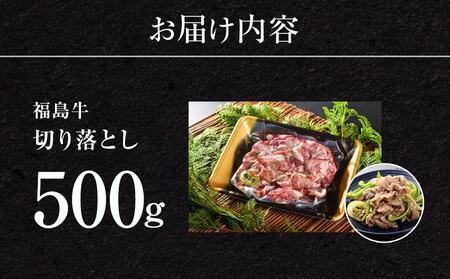 福島牛切り落とし500g