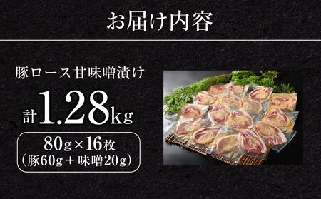 豚ロース甘味噌漬け(16枚入)