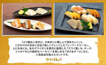 創作かまぼこ「シーフードケーキ」 Aセット
