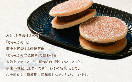 いわき名菓「じゃんがら」18個入 | 産地直送 いわき名菓 じゃんがら株式会社みよし 北海道産小豆 しゅまり 小倉あん サクサク皮 卵と牛乳 サンド 和菓子 ギフト 贈答用 ご当地銘菓 名産 特産 手土産 詰め合わせ | CG001