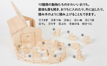 檜のおもちゃ IKONIH アイコニーハウス
