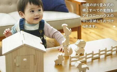 檜のおもちゃ IKONIH アイコニーハウス