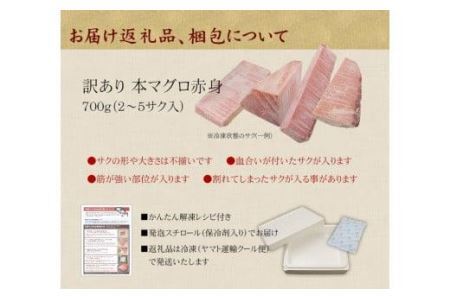 本マグロ訳あり赤身700g　解凍レシピ付　本マグロの赤身食べ放題！