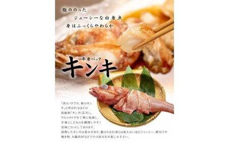 キンキ半身 特大サイズ 切り身3パック 煮付け、塩焼き、海鮮鍋に( 赤次 メンメ 吉次 キチジ )