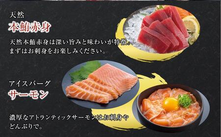 お刺身アイスバーグサーモン400g&天然本鮪赤身150g DK007
