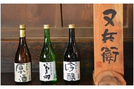 いわきの地酒又兵衛 ３本セット（四合瓶） | 福島県いわき市