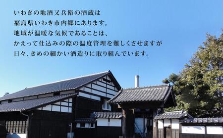 いわきの地酒又兵衛　３本セット（四合瓶）