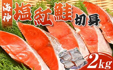 海神　塩紅鮭切身2kg