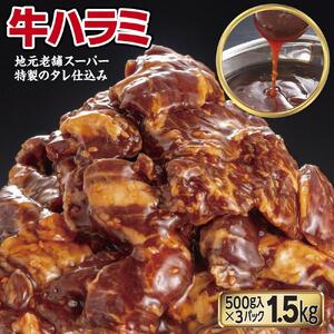 【合計1.5kg】特製タレ漬け 厚切り 牛ハラミ 500g×3パック 焼肉 牛肉