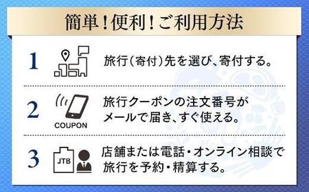 【いわき市】JTBふるさと納税旅行クーポン（150,000円分）