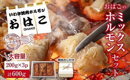 ギフト用【無地熨斗】【新鮮ホルモン焼肉】焼肉専門店よりお届け！おはこミックスホルモンセット600g！