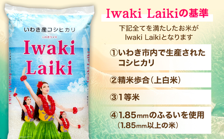 R7年産 新米 コシヒカリ10kg Iwaki Laiki いわき産