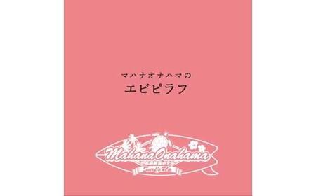 小名浜美食ホテル謹製冷凍エビピラフセット