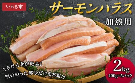 サーモンハラス(2kg) 時短 便利 魚 海鮮 鮭 サーモン 冷凍 切り身 塩切身 大トロ ハラス  [福島県 いわき市 DG031]