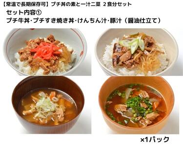 【常温で3年保存可】 プチ丼の素2種と一汁二菜  2食分セット