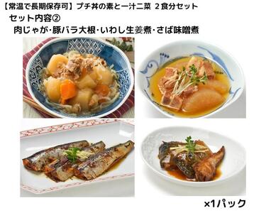 【常温で3年保存可】 プチ丼の素2種と一汁二菜  2食分セット