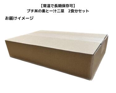 【常温で3年保存可】 プチ丼の素2種と一汁二菜  2食分セット
