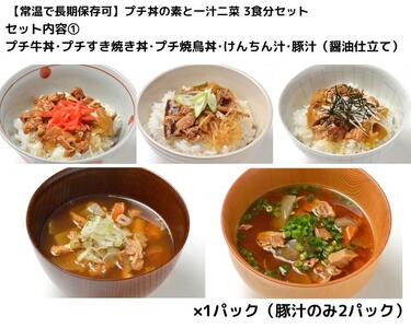 【常温で3年保存可】 プチ丼の素3種と一汁二菜 3食分セット