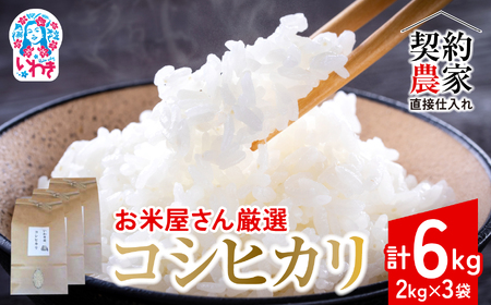 【契約農家直接仕入れ米6kg】福島県いわき市産「コシヒカリ」精米2kg×3袋 令和7年産 （おいしい炊き方ガイド付き） | 福島県産米 いわき市産米 東北 南東北 米どころ コシヒカリ 白米 精米済み 生米 契約農家直送 萬屋米店 炊きたて おにぎりにおすすめ ふるさと納税 福島米 粘りと甘み 冷めても美味しい | BB103