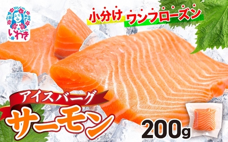 【サーモン】 アイスバーグサーモン200g 