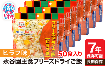 非常食 防災食 【永谷園】非常食防災食フリーズドライご飯ピラフ味7年 保存食 備蓄 ローリングストック【DQ003-plf50】