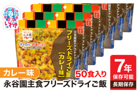 【永谷園】ﾌﾘｰｽﾞﾄﾞﾗｲｶﾚｰ味50食 ｜ 非常食 非常食