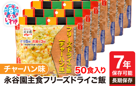 永谷園フリーズドライご飯チャーハン50食入備蓄防災非常食 ローリングストック【非常食備蓄防災 】【DQ003-cha50】