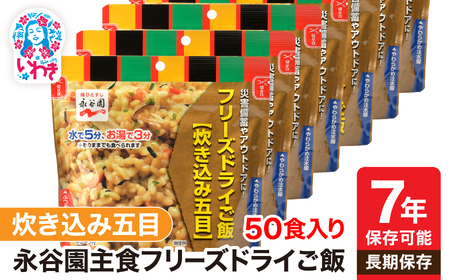 防災 非常食 【永谷園】フリーズドライご飯炊き込み五目50食入保存食 備蓄 非常食 防災食 ローリングストック【DQ003-tgm50】