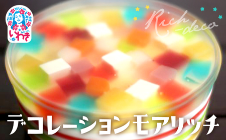 ゼリーのイエ ゼリー デコレーションモアリッチ 【ZR002】