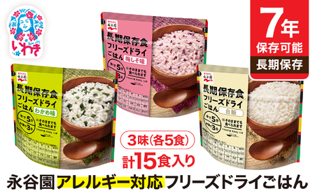 非常食 防災 【7年保存可能】永谷園アレルギー対応フリーズドライごはん 3味セット15食 【備蓄保存アレルギー非常食防災】ローリングストック