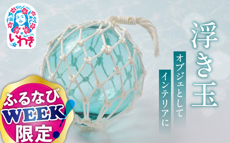 【ふるなびWEEK対象】Aqua Drop（アクアドロップ） ガラスの浮き玉 インテリア おしゃれ マリン雑貨 オブジェ | 浮き球 ガラス浮き玉 昭和レトロ 漁師道具 漁業インテリア ハンドメイド ロープ編み マリンインテリア | NS001 FN-Limited-PR