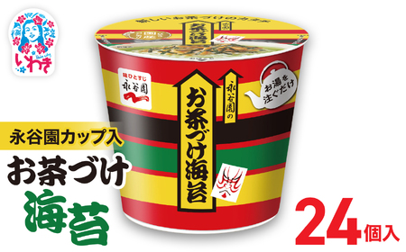 永谷園カップ入 お茶づけ海苔 6個入×4箱（24個）｜EQ034-24s|| 永谷園 茶づけ カップ入り お茶づけ海苔 海苔 のり お茶漬け 簡単便利 個包装 インスタント 朝食 夜食 軽食 保存食 常温保存 まとめ買い 業務用 人気 定番 旅行 お土産【EQ034-24s】