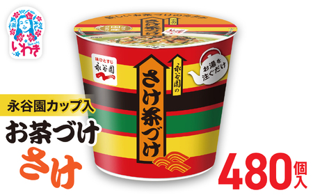 永谷園カップ入 さけ茶づけ 6個入×80箱（480個）｜EQ035-480s|| 永谷園 茶づけ カップ入り さけ茶漬け 鮭 お茶漬け 簡単便利 個包装 インスタント 朝食 夜食 軽食 保存食 常温保存 まとめ買い 業務用 人気 定番 旅行 お土産【EQ035-480s】