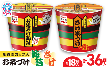 永谷園カップ入 お茶づけ海苔＆さけ茶づけ 6個入×各3箱（計36個）｜EQ036-36s|| 永谷園 茶づけ カップ入り さけ茶漬け 鮭 お茶づけ海苔 海苔 のりお茶漬け 簡単便利 個包装 インスタント 朝食 夜食 軽食 保存食 常温保存 まとめ買い 業務用 人気 定番 旅行 お土産【EQ036-36s】