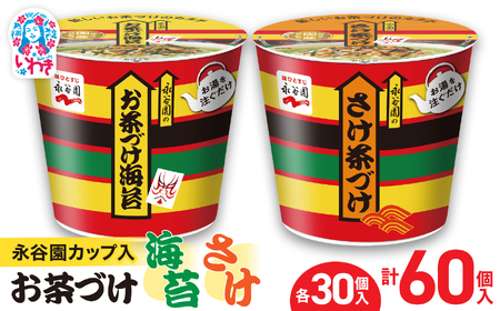 永谷園カップ入 お茶づけ海苔＆さけ茶づけ 6個入×各5箱（計60個）｜EQ036-60s|| 永谷園 茶づけ カップ入り さけ茶漬け 鮭 お茶づけ海苔 海苔 のりお茶漬け 簡単便利 個包装 インスタント 朝食 夜食 軽食 保存食 常温保存 まとめ買い 業務用 人気 定番 旅行 お土産【EQ036-60s】 11,840円