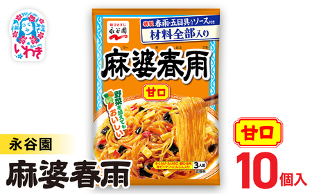 永谷園 麻婆春雨 甘口　10個｜EQ037-10s|| 永谷園 麻婆春雨 甘口 春雨料理 中華 簡単調理 インスタント 個包装 レトルト おかず 常温保存 まとめ買い 大容量 業務用 選べるセット 家庭用 人気 定番 時短料理 夕食 お弁当【EQ037-10s】