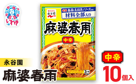 永谷園 麻婆春雨 中辛　10個｜EQ038-10s|| 永谷園 麻婆春雨 中辛 春雨料理 中華 ピリ辛 簡単調理 インスタント 個包装 レトルト おかず 常温保存 まとめ買い 大容量 業務用 選べるセット 家庭用 人気 定番 時短料理 夕食 お弁当【EQ038-10s】