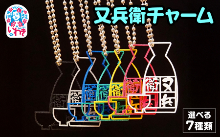 いわきの地酒 又兵衛チャーム（ボールチェーン）| 又兵衛 チャーム キーホルダー ストラップ グッズ アクセサリー 戦国 武将 かわいい お守り 根付 コレクション プレゼント ギフト | DF010