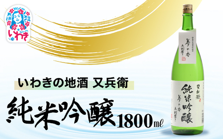 いわきの地酒又兵衛　純米吟醸酒　1800ml | いわき 地酒 又兵衛 純米吟醸 日本酒 吟醸香 酒米 贈答用 ギフト 化粧箱入 冷酒 燗酒 食中酒 伝統醸造 中口 | DW016-1800