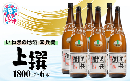 いわきの地酒又兵衛　上撰1800ml　６本セット | いわき 地酒 又兵衛 上撰 清酒 日本酒 代表銘柄 地元限定 燗 冷や 飲み比べ お土産 ギフト 贈答用 食中酒 伝統醸造 やや辛口 | DW018-6s