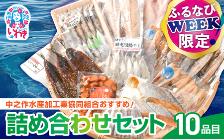 【ふるなびWEEK対象】中之作水産加工業協同組合おすすめ!!詰め合わせセット | 中之作水産 詰め合わせセット 干物セット さんま味醂干し 開きいわし キンキ開き サバ文化干し 目光干し 酒粕干し ギフト 贈答用 | NS002 FN-Limited-PR
