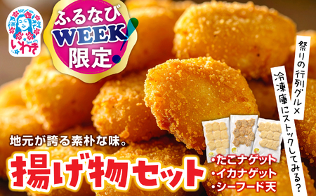 【ふるなびWEEK対象】地元が誇る素朴な味。揚げ物セット | 地元名産 揚げ物セット たこナゲット いかナゲット シーフード天 海鮮 ギフト 贈答用 | NS003 FN-Limited-PR