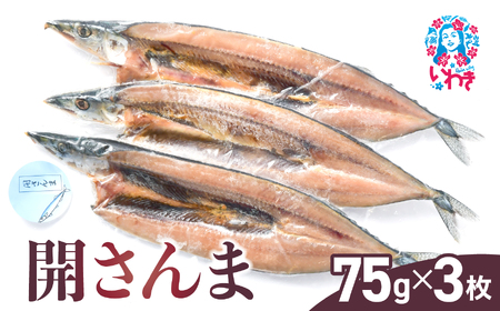 開さんま　3枚 | 開きさんま 国産さんま さんま開き 塩干し サンマ干物 ご飯のおとも 無添加 味付けシンプル ギフト 贈答用 | NS005