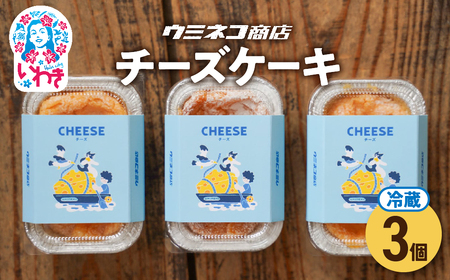 ウミネコ商店のチーズケーキ　３個入り | ウミネコ商店 チーズケーキ スイーツ 洋菓子 濃厚 ベイクドチーズケーキ 個包装 お取り寄せ ギフト プレゼント デザート 贈答用 | US004-3s